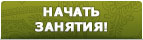 Начать занятия! Начать занятия!